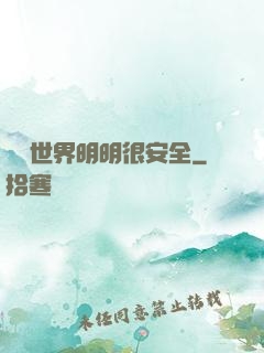 這個世界明明很安全