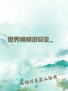 這個世界明明很安全
