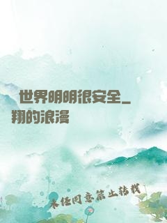 這個世界明明很安全