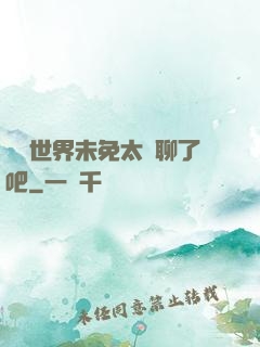 這個世界未免太無聊了吧