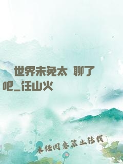 這個世界未免太無聊了吧