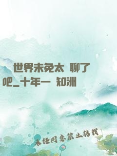 這個世界未免太無聊了吧