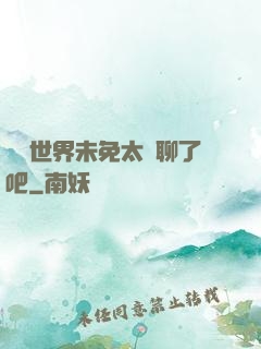 這個世界未免太無聊了吧