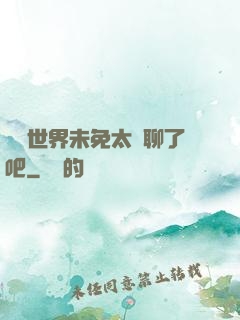 這個世界未免太無聊了吧