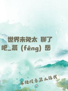 這個世界未免太無聊了吧