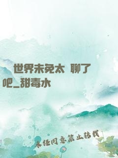 這個世界未免太無聊了吧