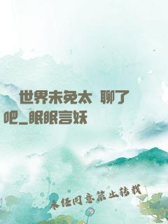 這個世界未免太無聊了吧