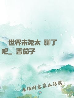 這個世界未免太無聊了吧