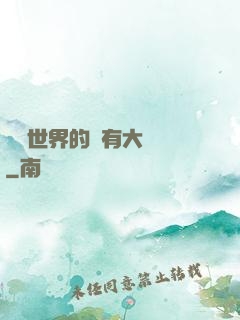 這個世界的夢有大問題