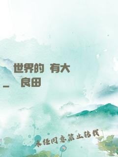 這個世界的夢有大問題