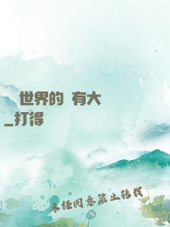 這個世界的夢有大問題