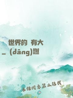 這個世界的夢有大問題
