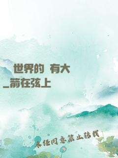 這個世界的夢有大問題