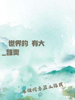 這個世界的夢有大問題
