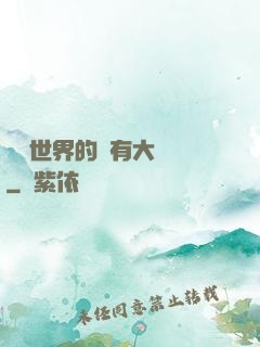 這個世界的夢有大問題