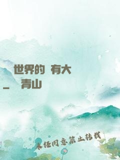 這個世界的夢有大問題