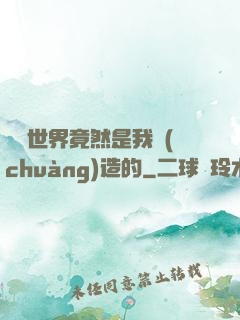 這個世界竟然是我創(chuàng)造的