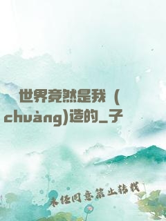這個世界竟然是我創(chuàng)造的