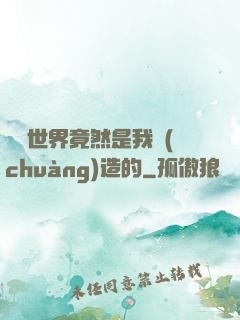 這個世界竟然是我創(chuàng)造的