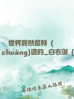 這個世界竟然是我創(chuàng)造的