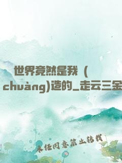 這個世界竟然是我創(chuàng)造的