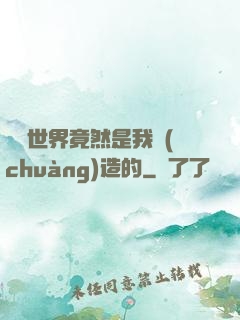 這個世界竟然是我創(chuàng)造的