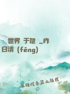 這個世界過于危險