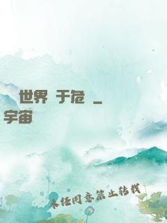 這個世界過于危險