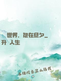 這個世界，危在旦夕