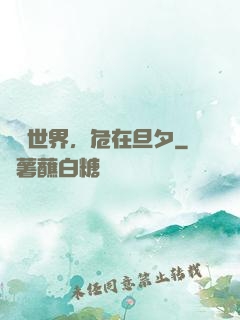 這個世界，危在旦夕