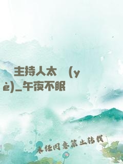 這個主持人太專業(yè)