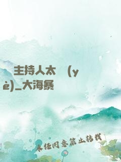這個主持人太專業(yè)