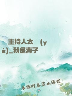 這個主持人太專業(yè)