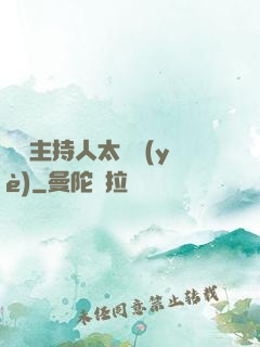這個主持人太專業(yè)