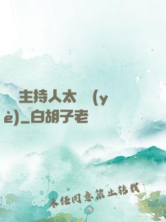 這個主持人太專業(yè)