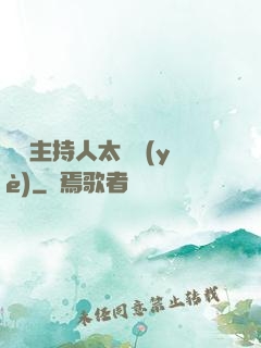 這個主持人太專業(yè)