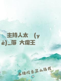 這個主持人太專業(yè)