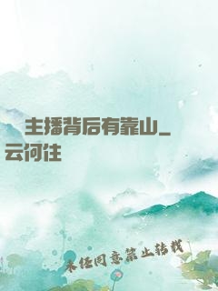這個主播背后有靠山
