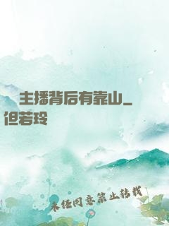 這個主播背后有靠山
