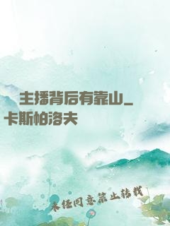這個主播背后有靠山