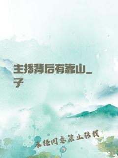 這個主播背后有靠山