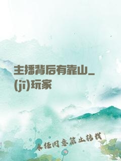 這個主播背后有靠山