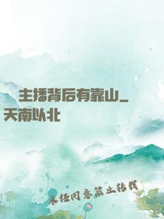 這個主播背后有靠山
