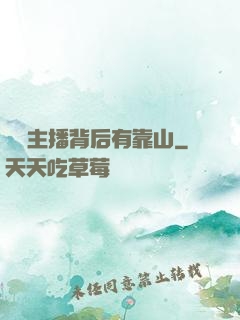 這個主播背后有靠山