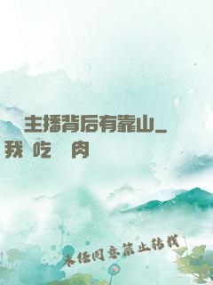 這個主播背后有靠山