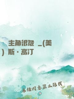 這個主角很危險