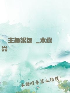 這個主角很危險