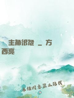 這個主角很危險