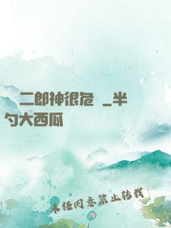 這個二郎神很危險