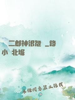 這個二郎神很危險